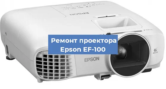 Замена матрицы на проекторе Epson EF-100 в Тюмени